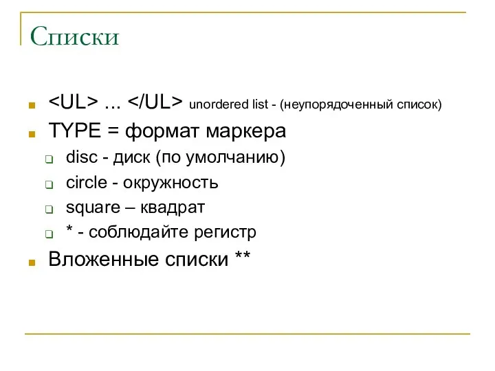 Списки ... unordered list - (неупорядоченный список) TYPE = формат маркера disc