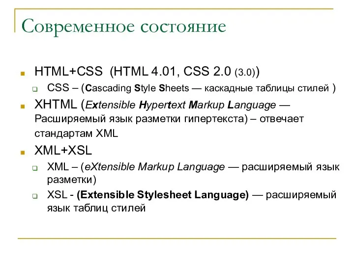 Современное состояние HTML+CSS (HTML 4.01, CSS 2.0 (3.0)) CSS – (Cascading Style