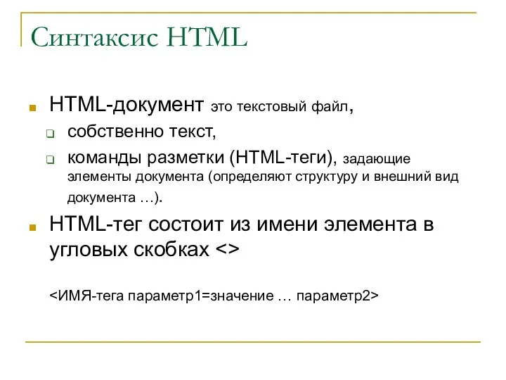 Синтаксис HTML HTML-документ это текстовый файл, собственно текст, команды разметки (HTML-теги), задающие