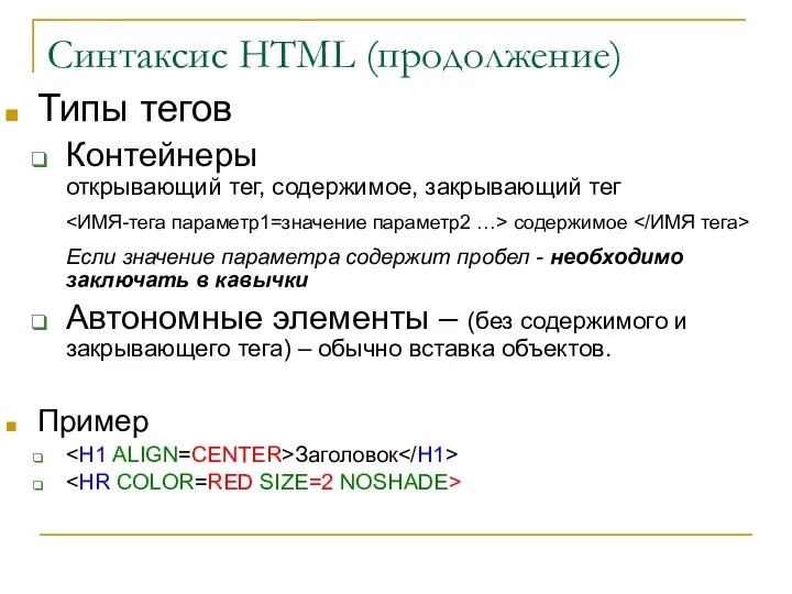 Синтаксис HTML (продолжение) Типы тегов Контейнеры открывающий тег, содержимое, закрывающий тег содержимое