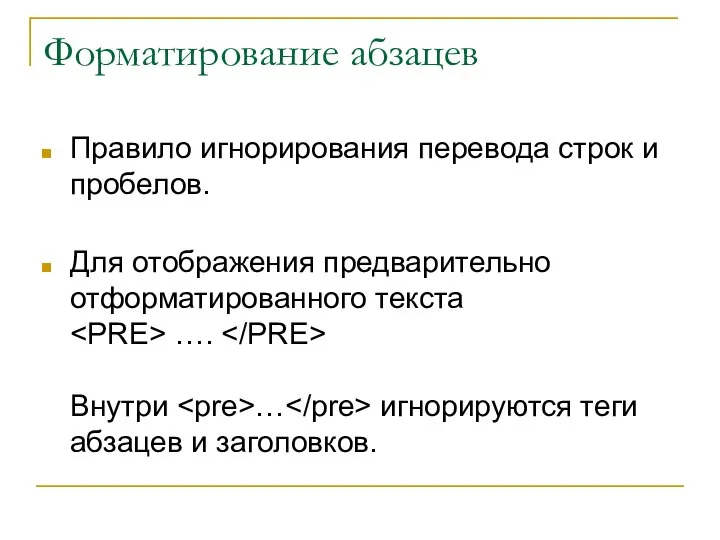 Форматирование абзацев Правило игнорирования перевода строк и пробелов. Для отображения предварительно отформатированного