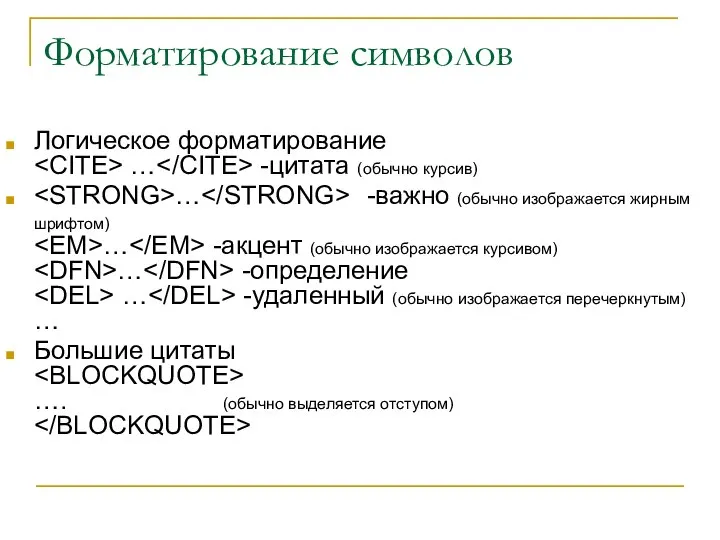 Форматирование символов Логическое форматирование … -цитата (обычно курсив) … -важно (обычно изображается