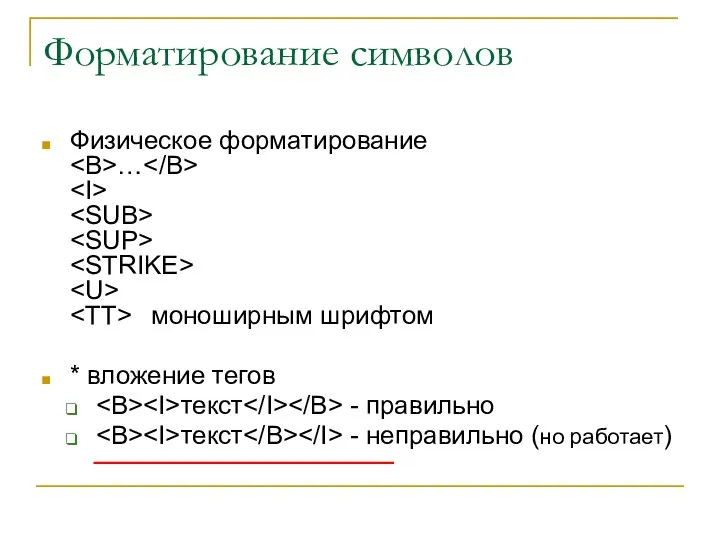 Форматирование символов Физическое форматирование … моноширным шрифтом * вложение тегов текст -