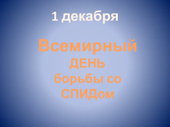 1 декабря Всемирный ДЕНЬ борьбы со СПИДом