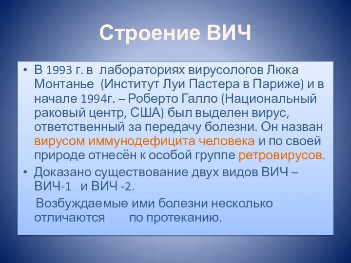 Строение ВИЧ В 1993 г. в лабораториях вирусологов Люка Монтанье (Институт Луи