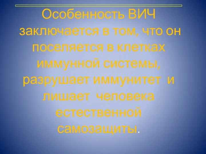 Особенность ВИЧ заключается в том, что он поселяется в клетках иммунной системы,