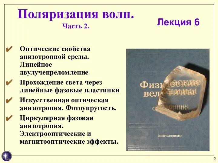 Поляризация волн. Часть 2. Лекция 6 Оптические свойства анизотропной среды. Линейное двулучепреломление