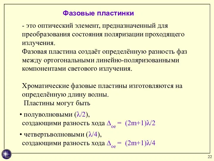 - это оптический элемент, предназначенный для преобразования состояния поляризации проходящего излучения. Фазовая