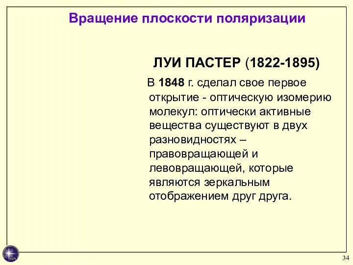 ЛУИ ПАСТЕР (1822-1895) В 1848 г. сделал свое первое открытие - оптическую