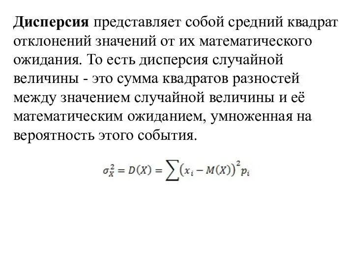 Дисперсия представляет собой средний квадрат отклонений значений от их математического ожидания. То