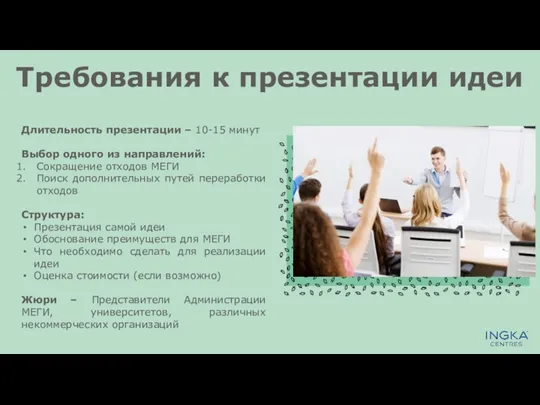 Требования к презентации идеи Длительность презентации – 10-15 минут Выбор одного из