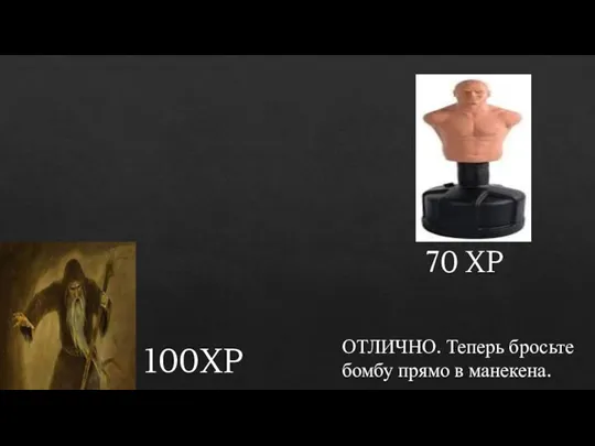 100XP 70 XP ОТЛИЧНО. Теперь бросьте бомбу прямо в манекена.