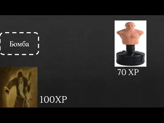 100XP 70 XP Бомба