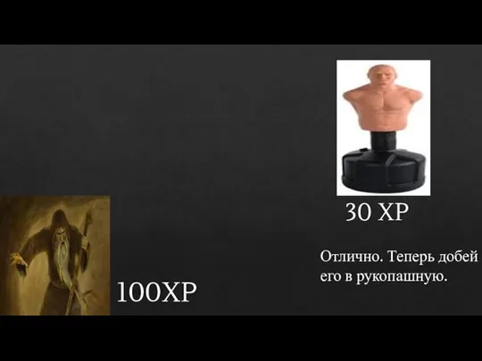 100XP 30 XP Отлично. Теперь добей его в рукопашную.