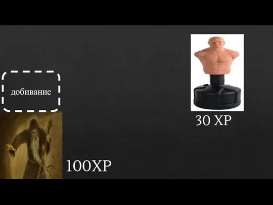 100XP 30 XP добивание