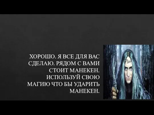 ХОРОШО. Я ВСЕ ДЛЯ ВАС СДЕЛАЮ. РЯДОМ С ВАМИ СТОИТ МАНЕКЕН. ИСПОЛЬЗУЙ