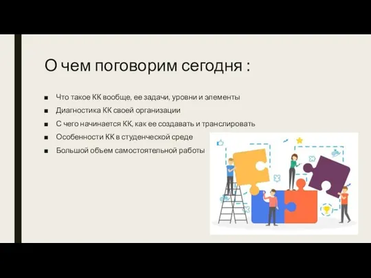 О чем поговорим сегодня : Что такое КК вообще, ее задачи, уровни