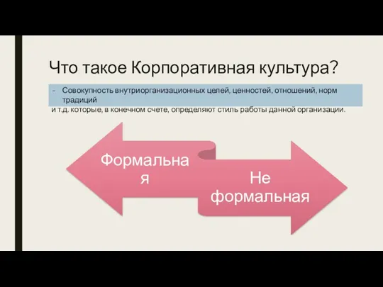 Что такое Корпоративная культура? Совокупность внутриорганизационных целей, ценностей, отношений, норм традиций и