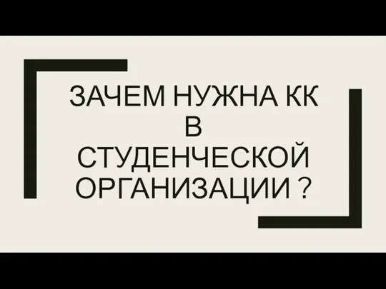 ЗАЧЕМ НУЖНА КК В СТУДЕНЧЕСКОЙ ОРГАНИЗАЦИИ ?