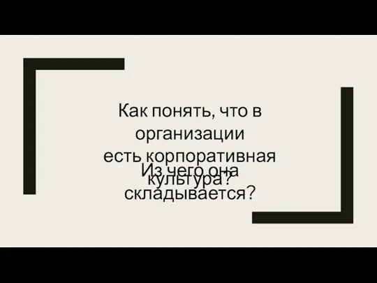 Как понять, что в организации есть корпоративная культура? Из чего она складывается?