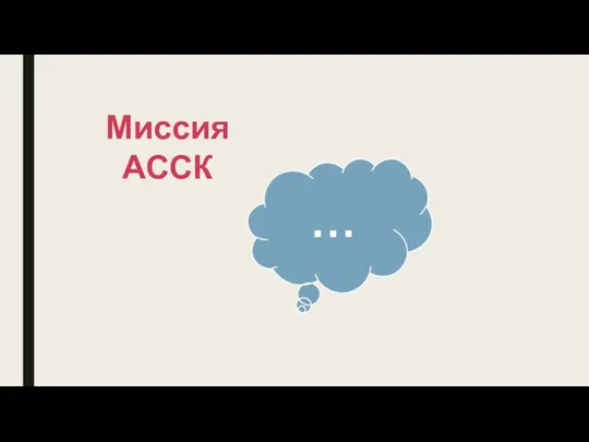 Миссия АССК …