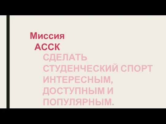 Миссия АССК СДЕЛАТЬ СТУДЕНЧЕСКИЙ СПОРТ ИНТЕРЕСНЫМ, ДОСТУПНЫМ И ПОПУЛЯРНЫМ.