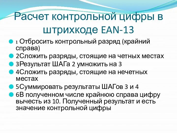 Расчет контрольной цифры в штрихкоде EAN-13 1 Отбросить контрольный разряд (крайний справа)