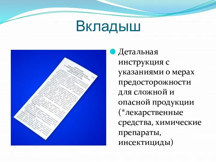 Вкладыш Детальная инструкция с указаниями о мерах предосторожности для сложной и опасной