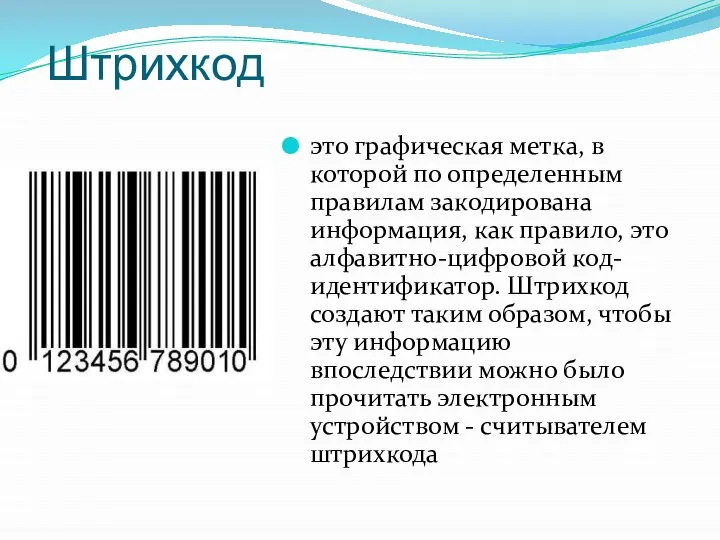 Штрихкод это графическая метка, в которой по определенным правилам закодирована информация, как