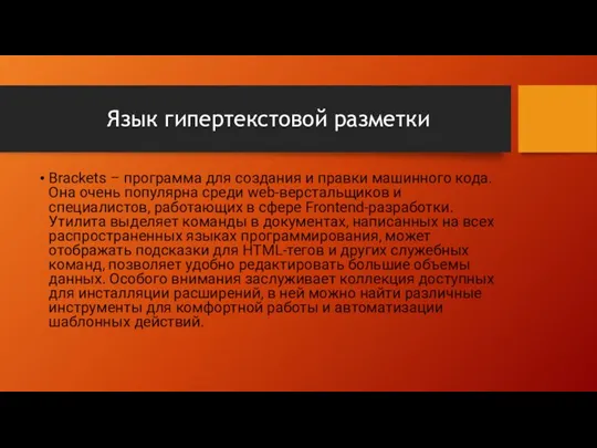 Язык гипертекстовой разметки Brackets – программа для создания и правки машинного кода.