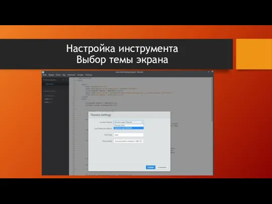 Настройка инструмента Выбор темы экрана