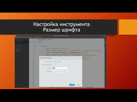 Настройка инструмента Размер шрифта