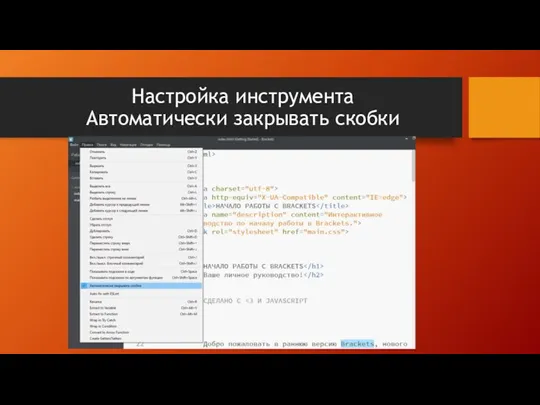 Настройка инструмента Автоматически закрывать скобки