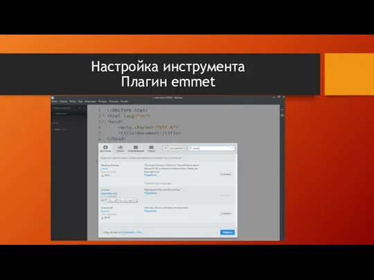 Настройка инструмента Плагин emmet