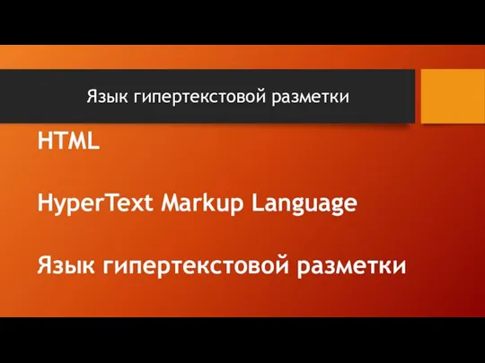Язык гипертекстовой разметки HTML HyperText Markup Language Язык гипертекстовой разметки