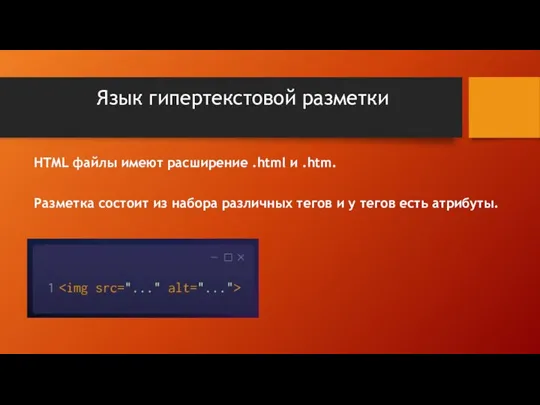 Язык гипертекстовой разметки HTML файлы имеют расширение .html и .htm. Разметка состоит