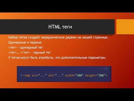 HTML теги Набор тегов создаёт иерархическое дерево на нашей странице. Одинарные и