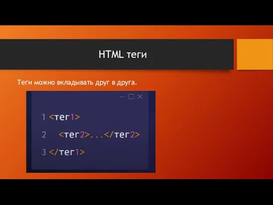 HTML теги Теги можно вкладывать друг в друга.