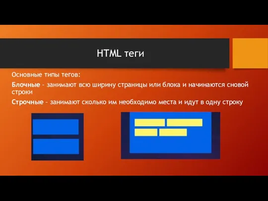 HTML теги Основные типы тегов: Блочные – занимают всю ширину страницы или