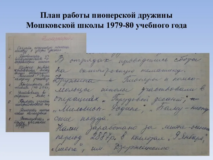 План работы пионерской дружины Мошковской школы 1979-80 учебного года