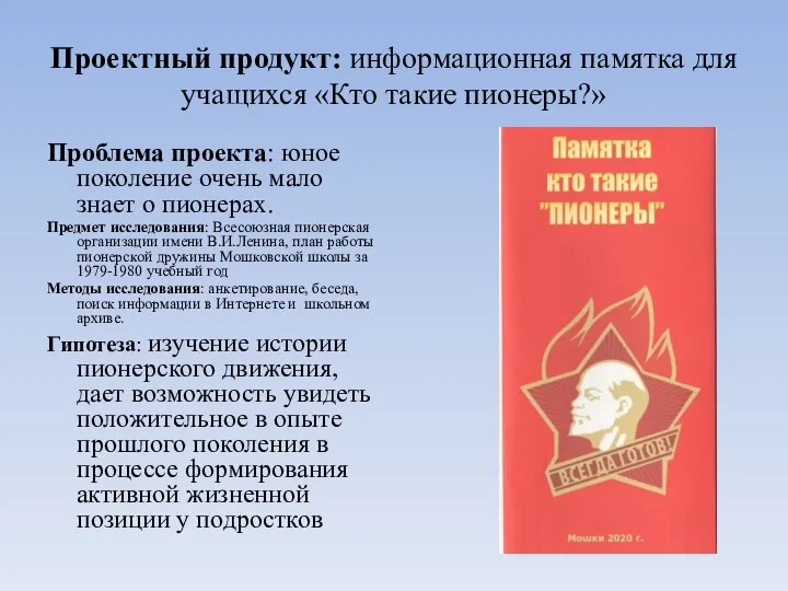 Проектный продукт: информационная памятка для учащихся «Кто такие пионеры?» Проблема проекта: юное