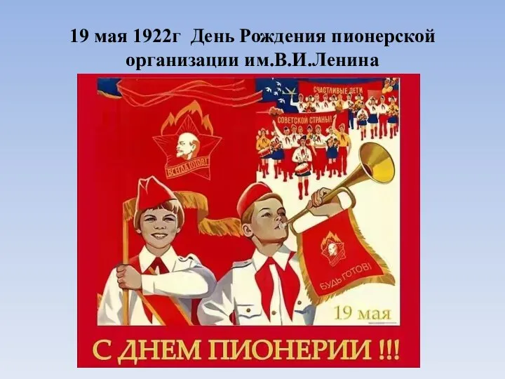19 мая 1922г День Рождения пионерской организации им.В.И.Ленина