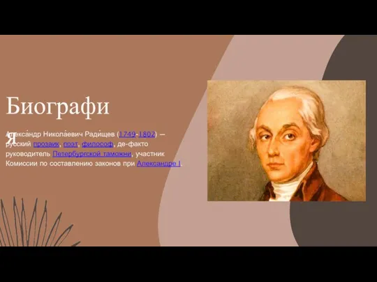 Биография Алекса́ндр Никола́евич Ради́щев (1749-1802) — русский прозаик, поэт, философ, де-факто руководитель
