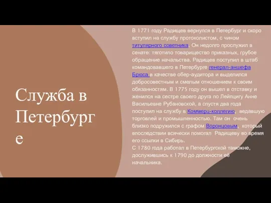 В 1771 году Радищев вернулся в Петербург и скоро вступил на службу