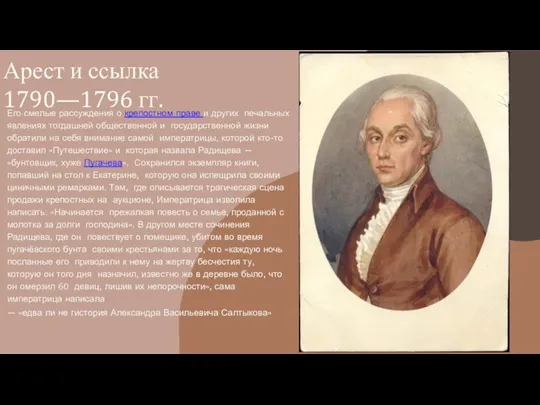 Арест и ссылка 1790—1796 гг. Его смелые рассуждения о крепостном праве и