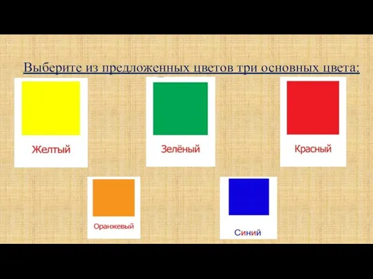 Выберите из предложенных цветов три основных цвета: