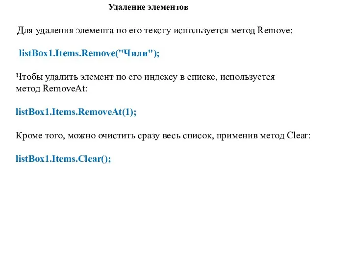 Удаление элементов Для удаления элемента по его тексту используется метод Remove: listBox1.Items.Remove("Чили");