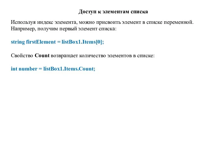 Доступ к элементам списка Используя индекс элемента, можно присвоить элемент в списке