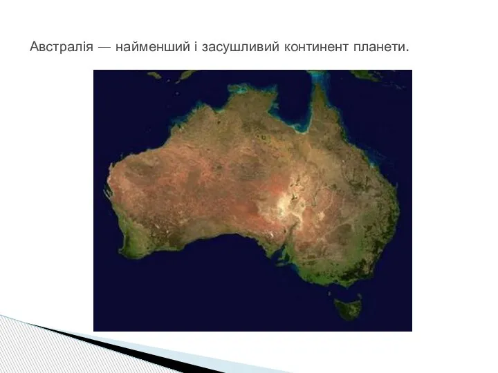 Австралія — найменший і засушливий континент планети.