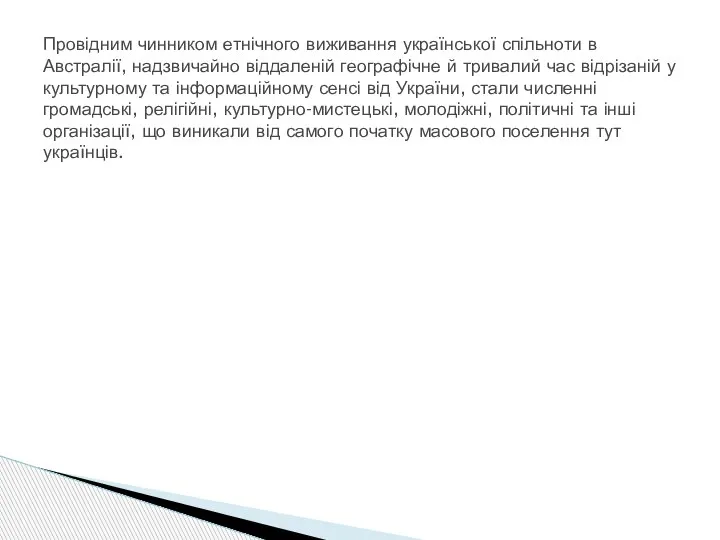 Провідним чинником етнічного виживання української спільноти в Австралії, надзвичайно віддаленій географічне й